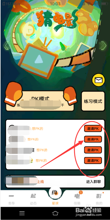 K星球APP怎么邀请别人PK