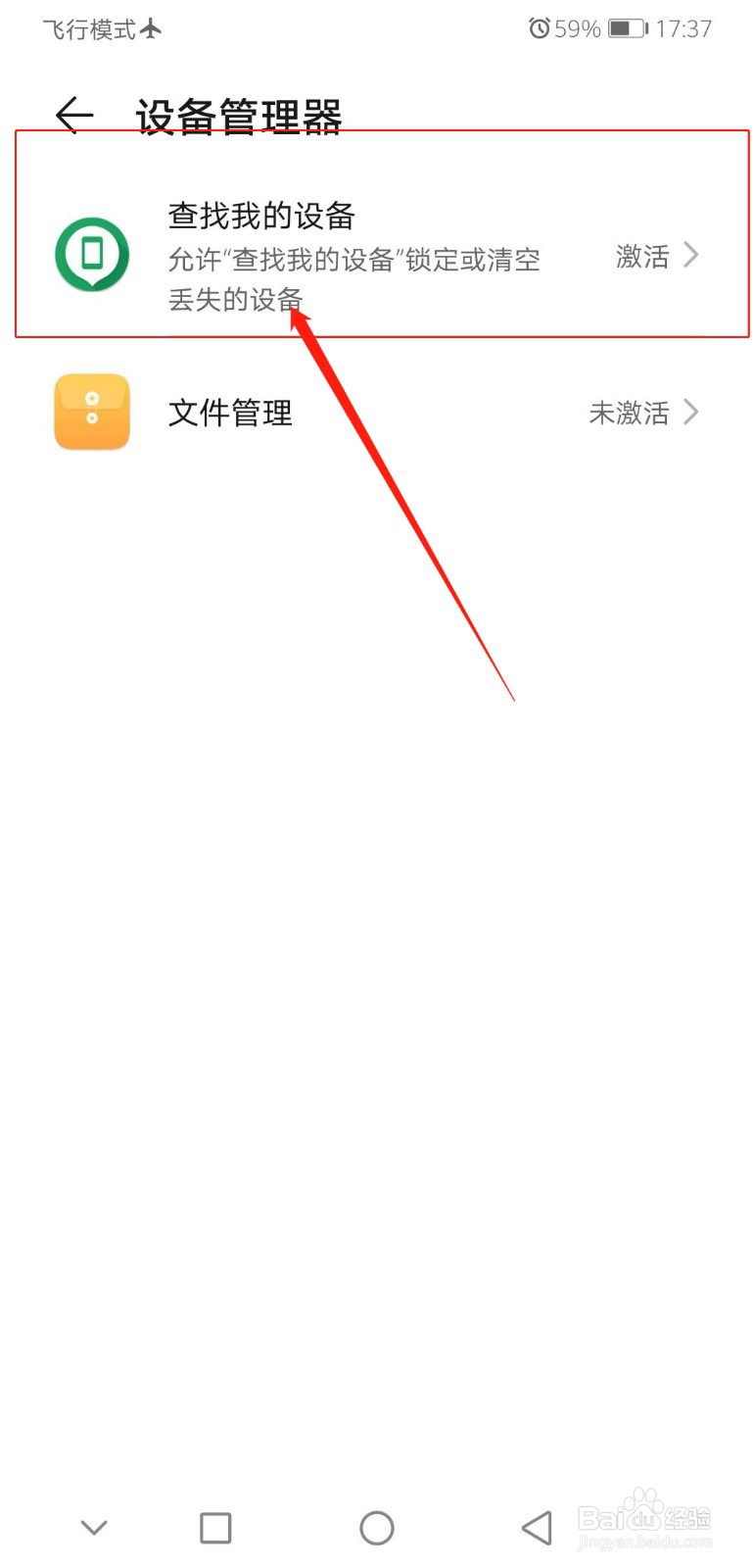 华为手机怎么查看查找我的设备功能是否激活?