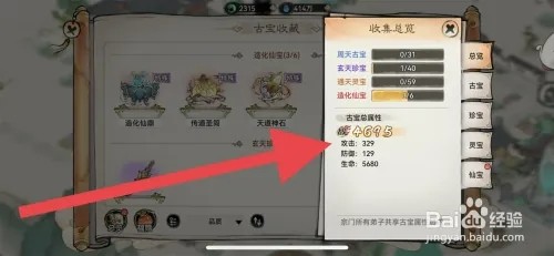 最强祖师怎样查看收集古宝总加成属性