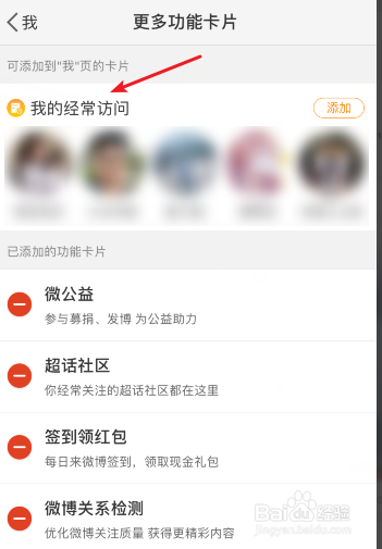 微博怎么删除我的经常访问卡片？
