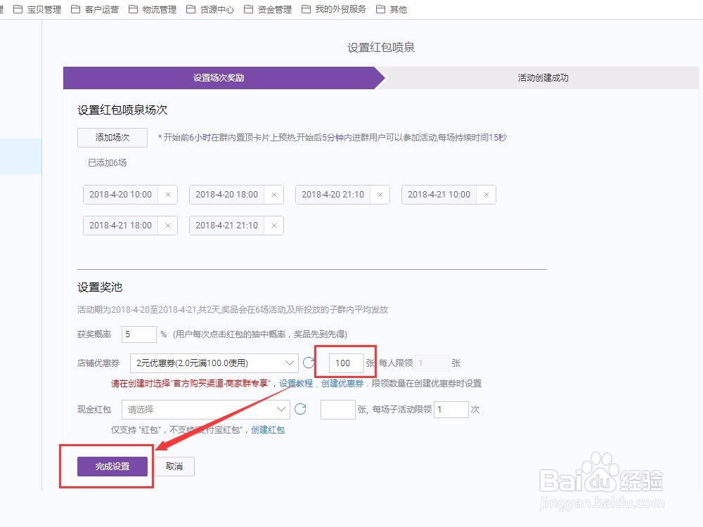 如何设置淘宝群聊营销活动，群聊红包喷泉活动？