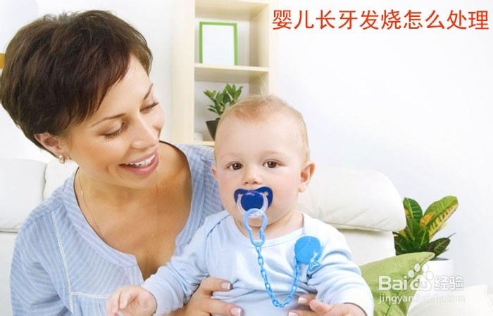 <b>婴儿长牙发烧怎么处理</b>