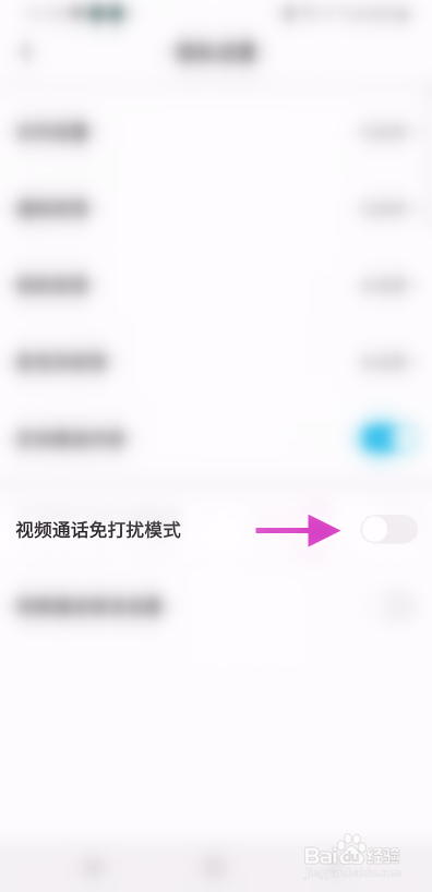 感聊怎么开启视频通话免打扰模式