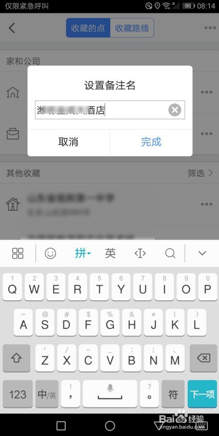 高德地图怎么备注地点名称