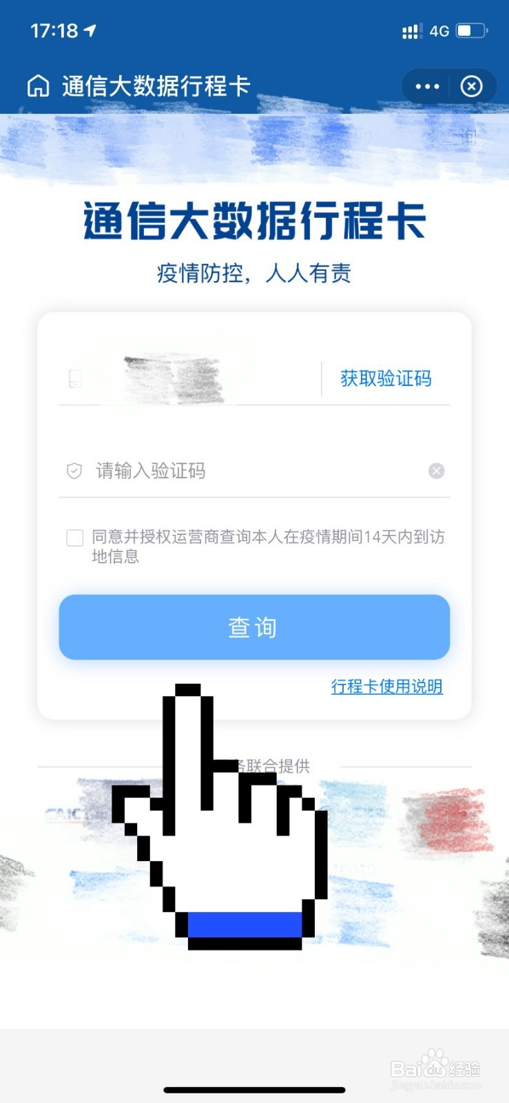 我的行程码在哪里找