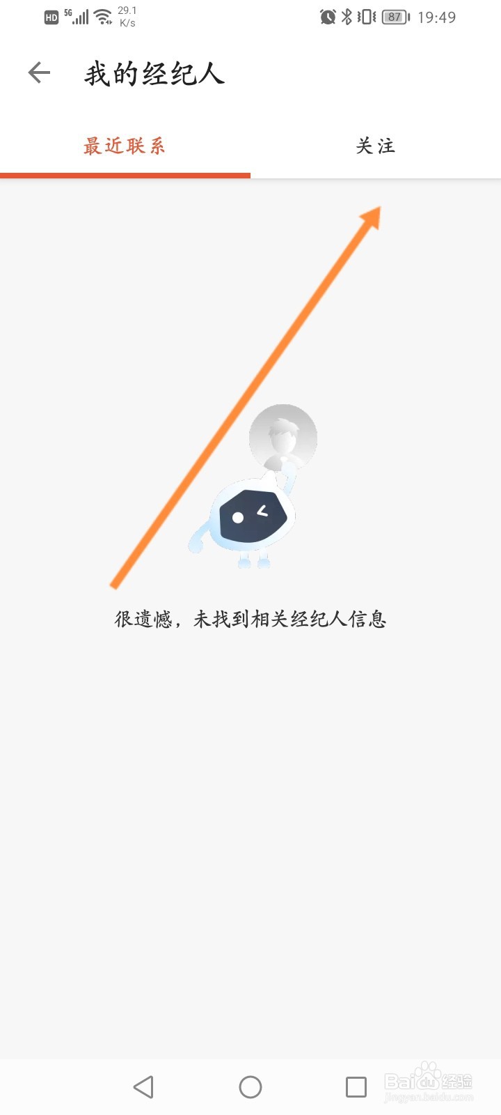 中原找房怎么查看关注的经纪人