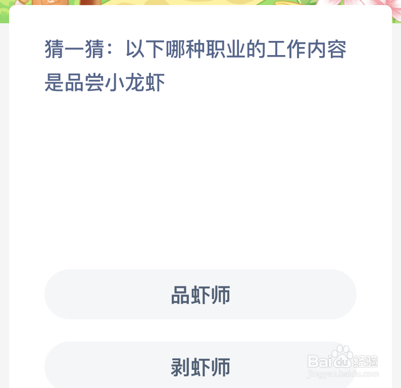 猜一猜以下哪种职业的工作内容是品尝小龙虾