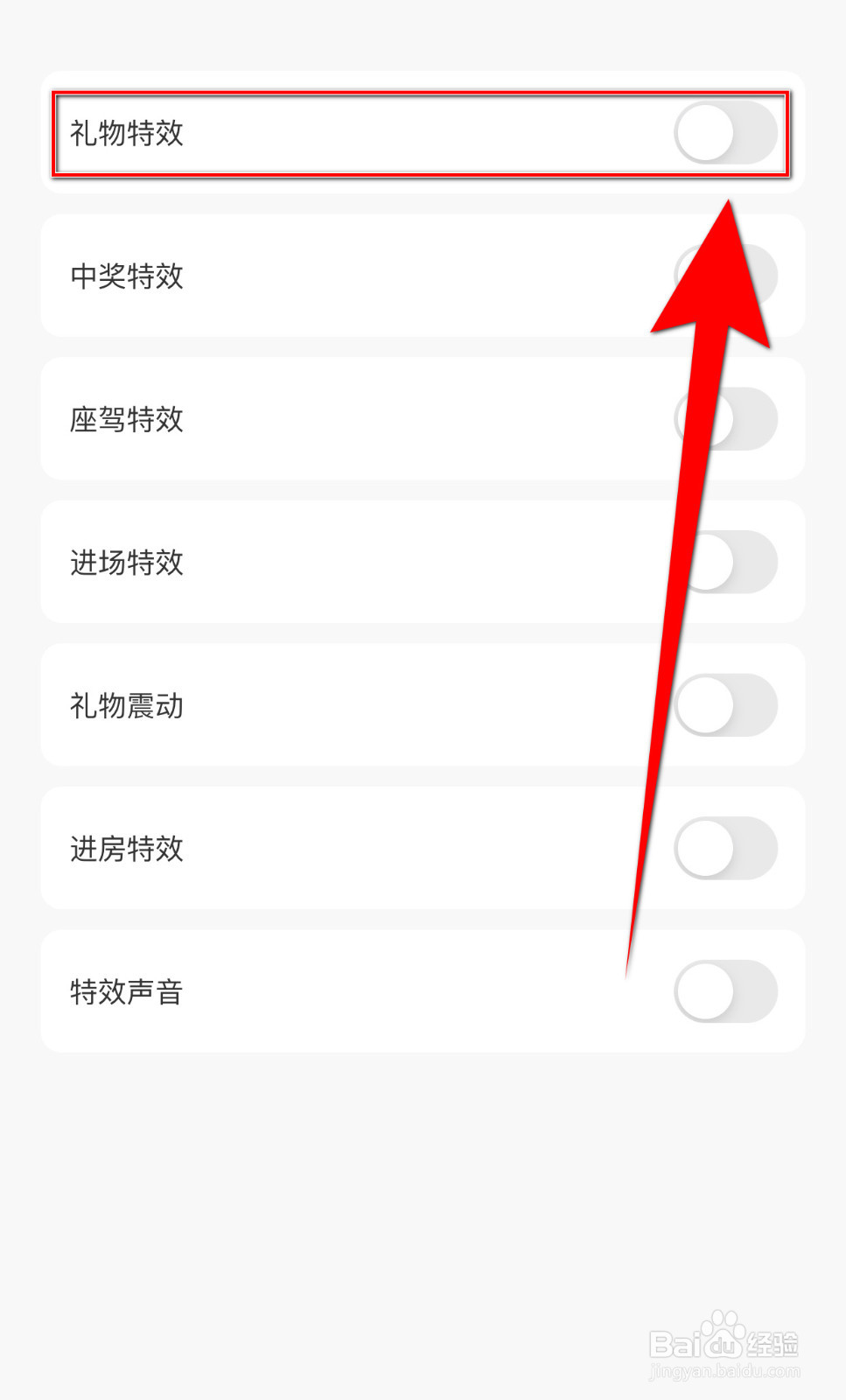 如何关停夜猫直播礼物特效