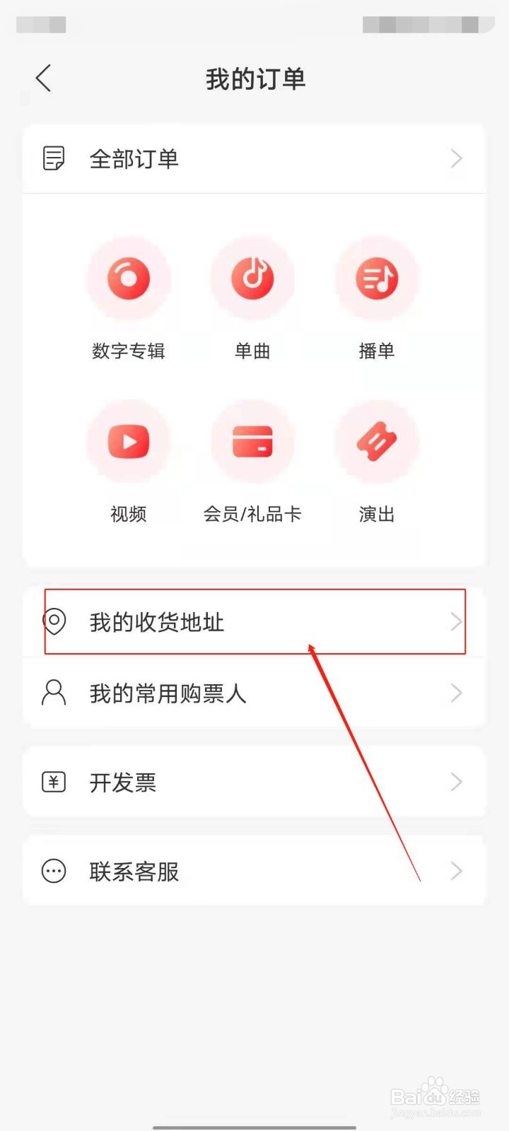 网易云音乐怎么添加收货地址