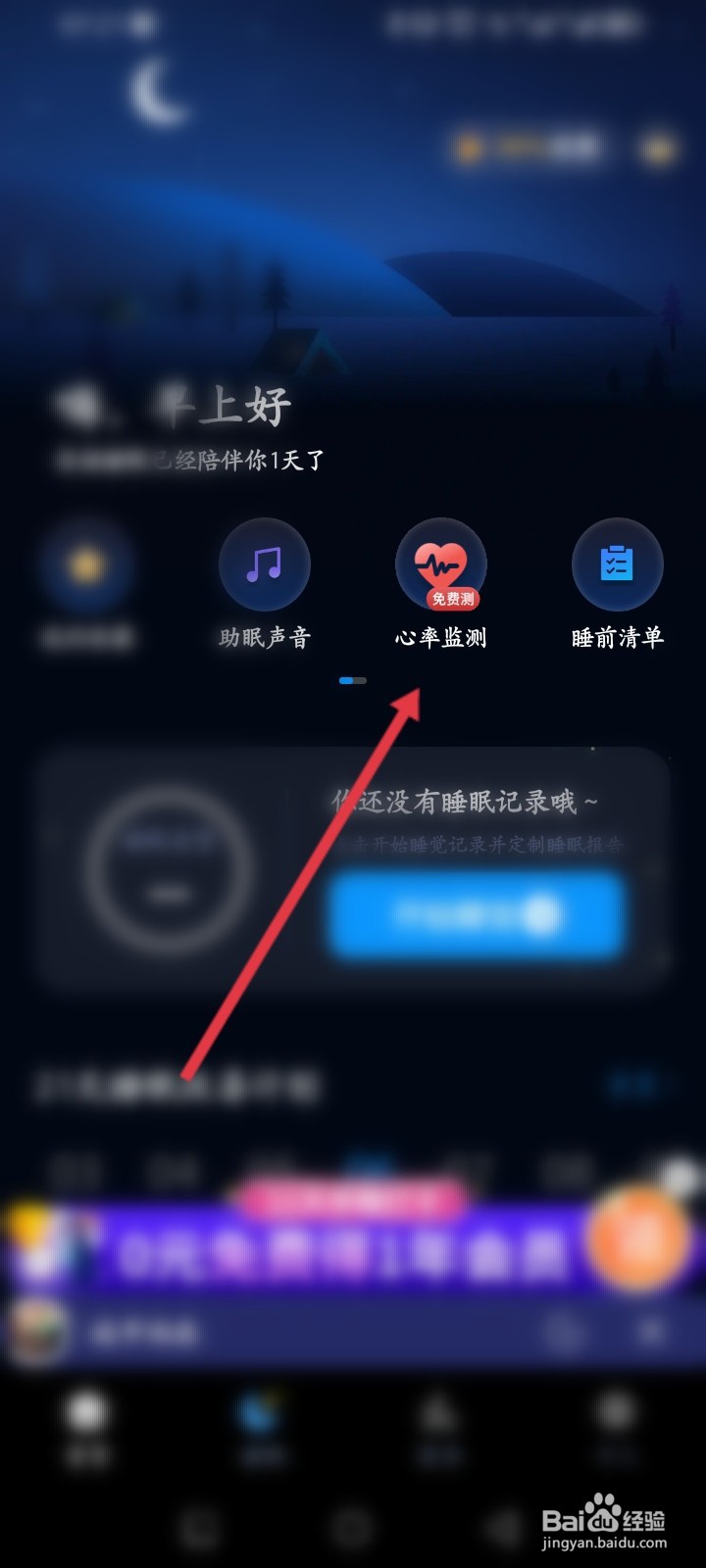 熊猫睡眠APP如何监测心率
