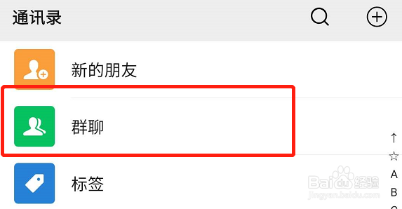 微信怎么快速找到群聊