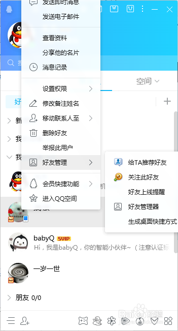 QQ如何设置隐私对好友的权限