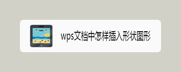 <b>wps文档中怎样插入形状图形</b>