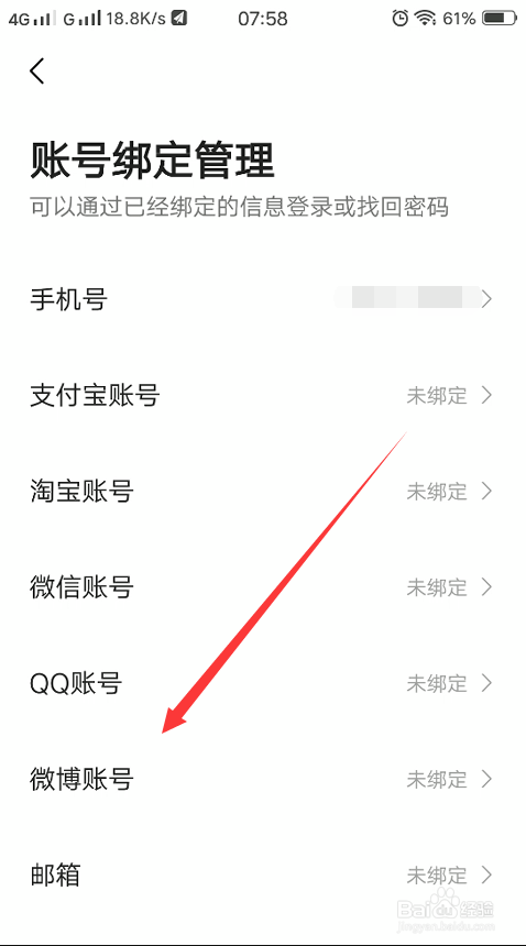 高德地图怎么绑定微博账号