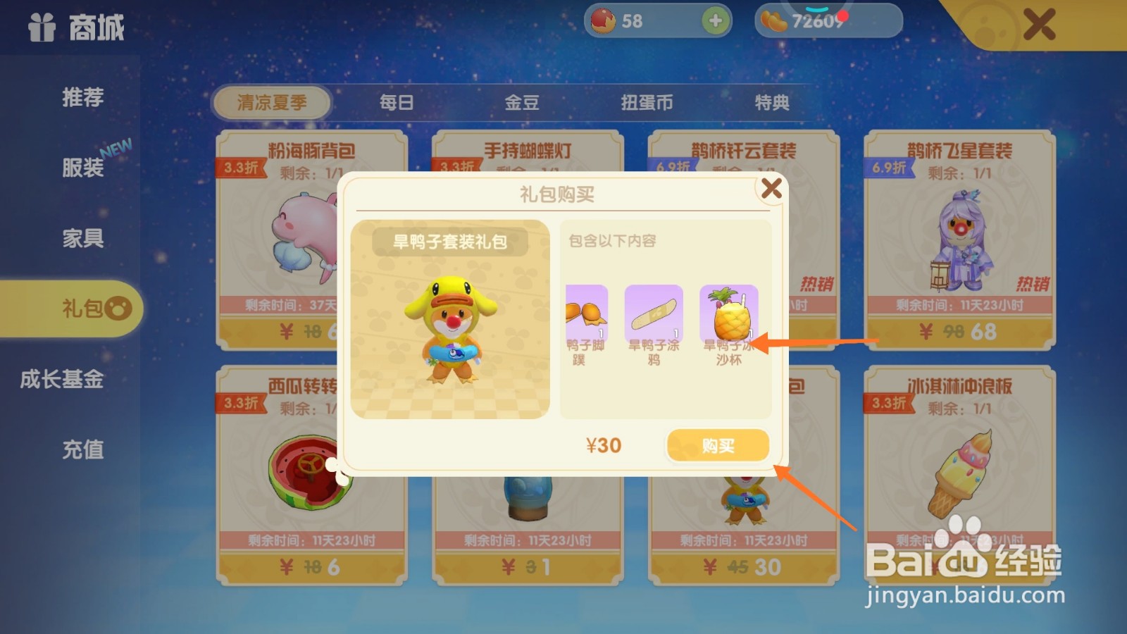 摩尔庄园中如何购买旱鸭子冰沙杯