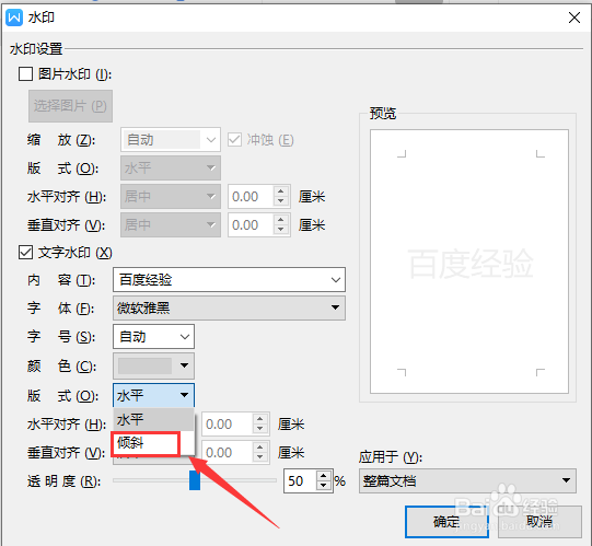 WPS文字如何将水平方向的水印更改为倾斜方向