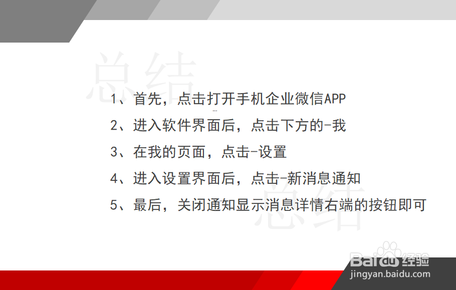 企业微信怎么关闭通知显示消息详情？