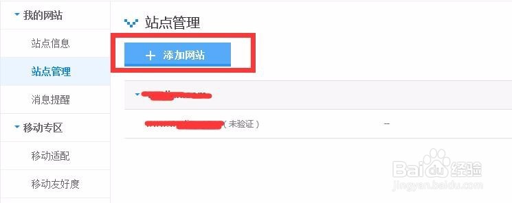 微企点如何添加站长工具及统计代码