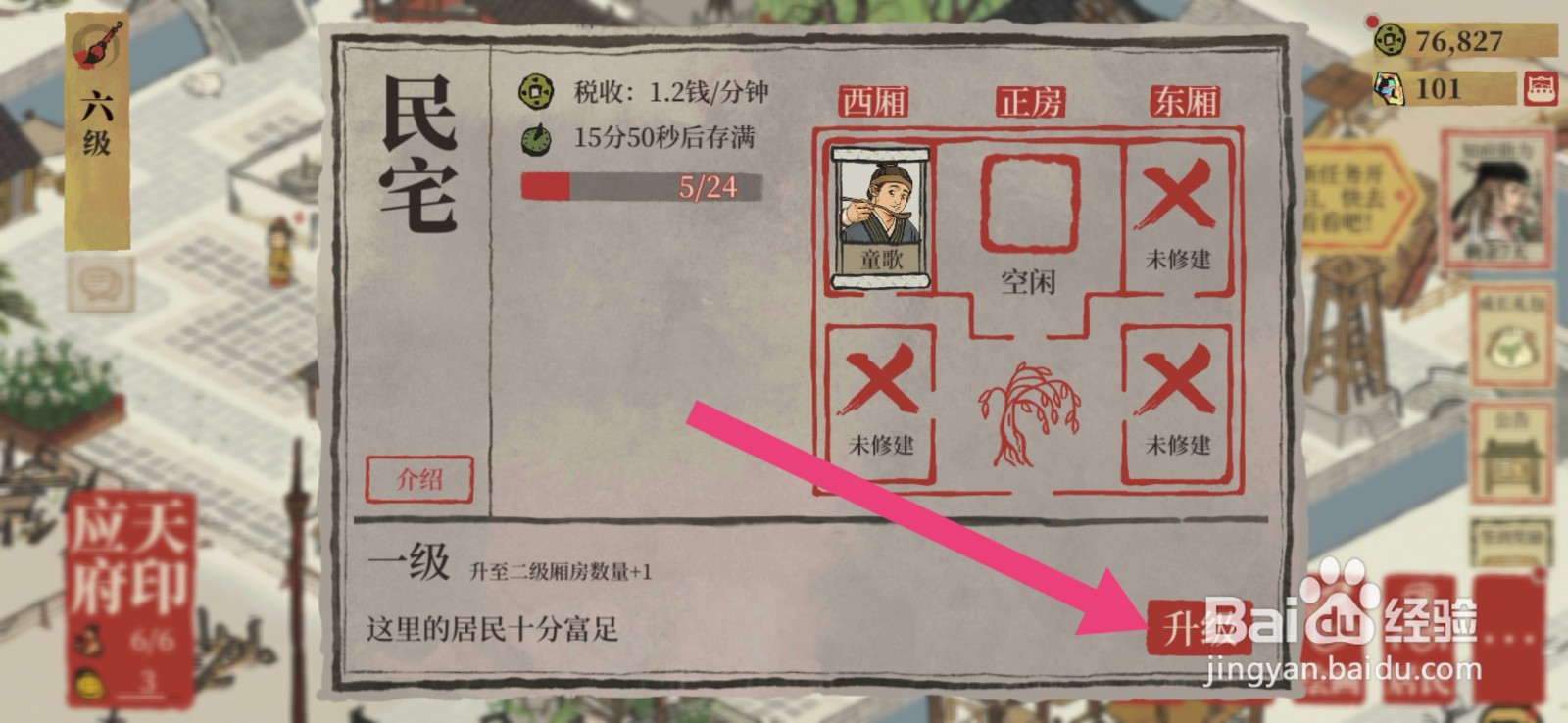 江南百景图民宅如何升级
