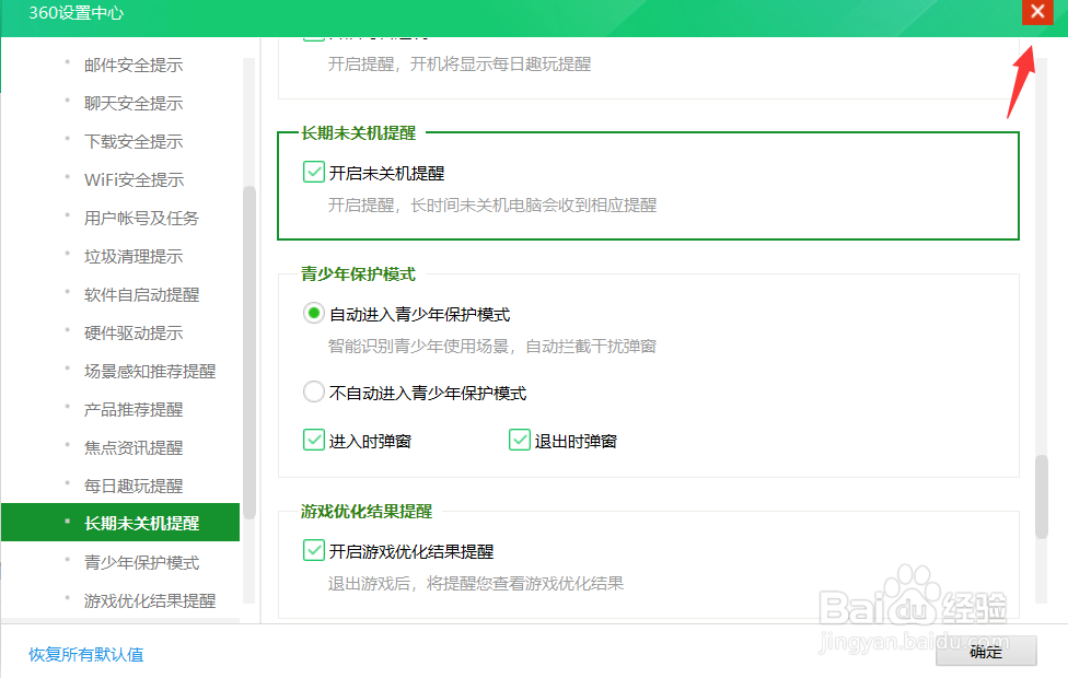 360安全卫士怎么开启未关机提醒
