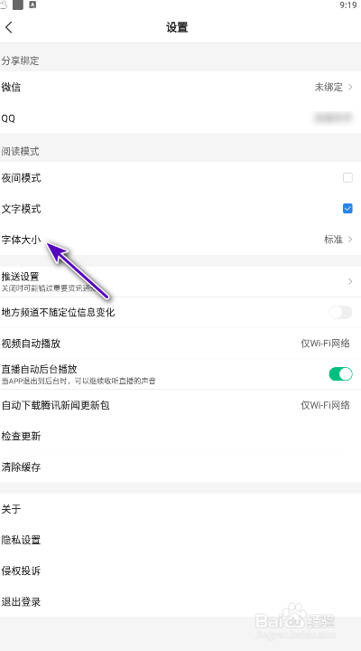 腾讯新闻怎样修改文字大小？