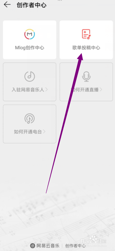 网易云音乐怎么投稿歌单