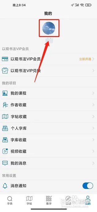 以观书法APP怎么修改昵称