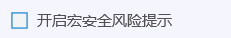 QQ电脑管家怎么设置开启宏风险安全提示