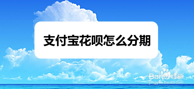 支付宝花呗怎么分期