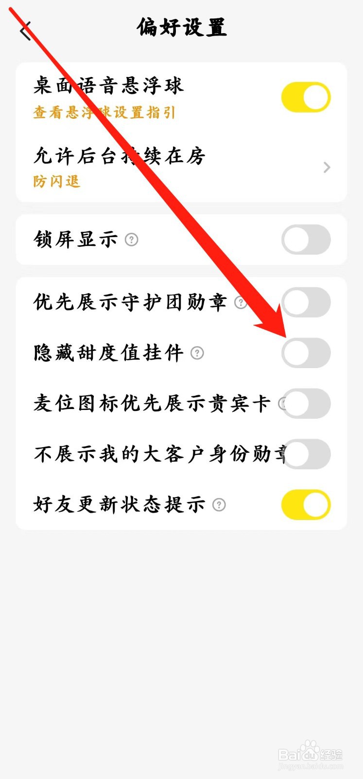 CM语音如何开启【隐藏甜度值挂件】？