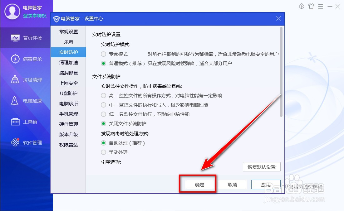 电脑管家如何关闭文件系统防护