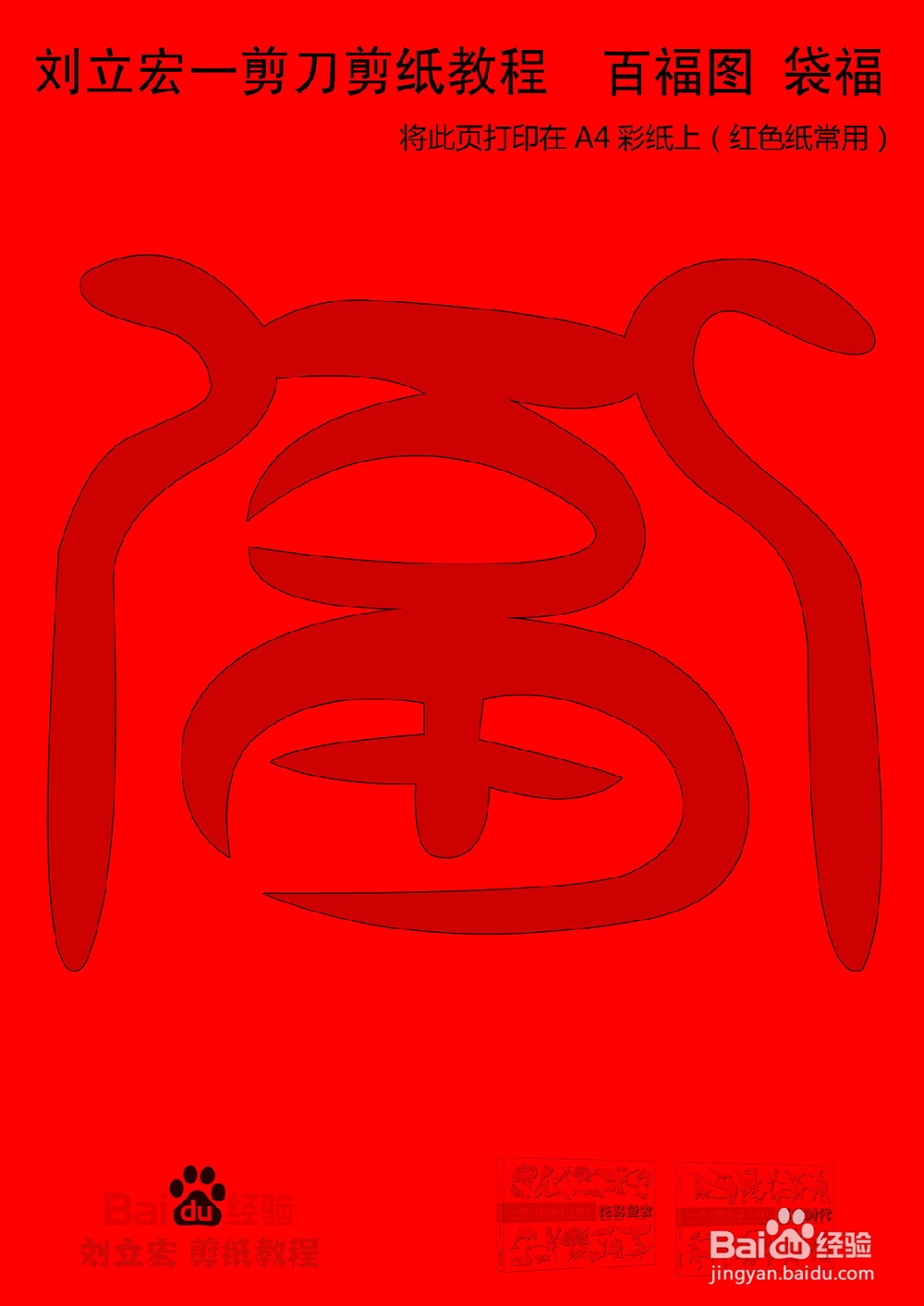 一剪刀百福图 剪纸福 刘立宏剪纸