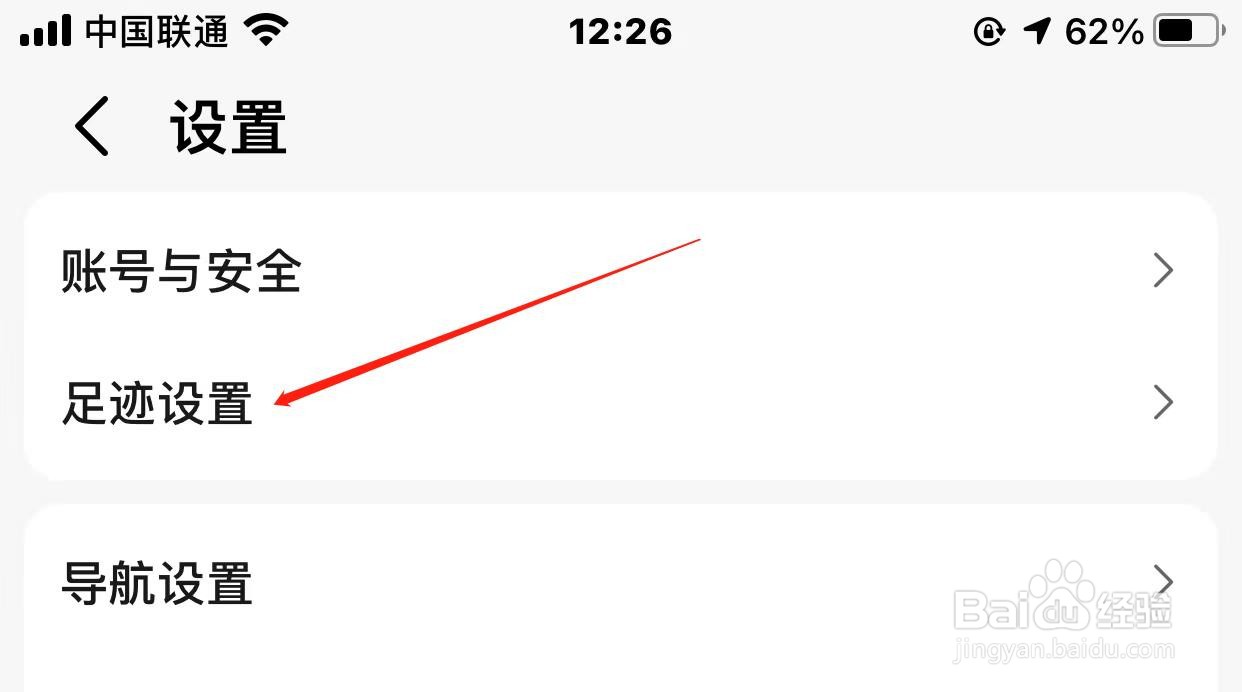 高德地图足迹如何关闭？