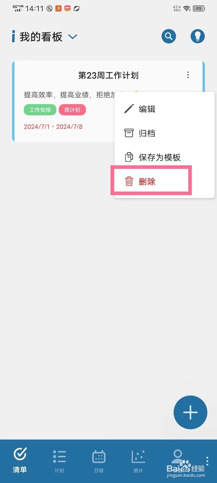 有个计划app怎么删除看板