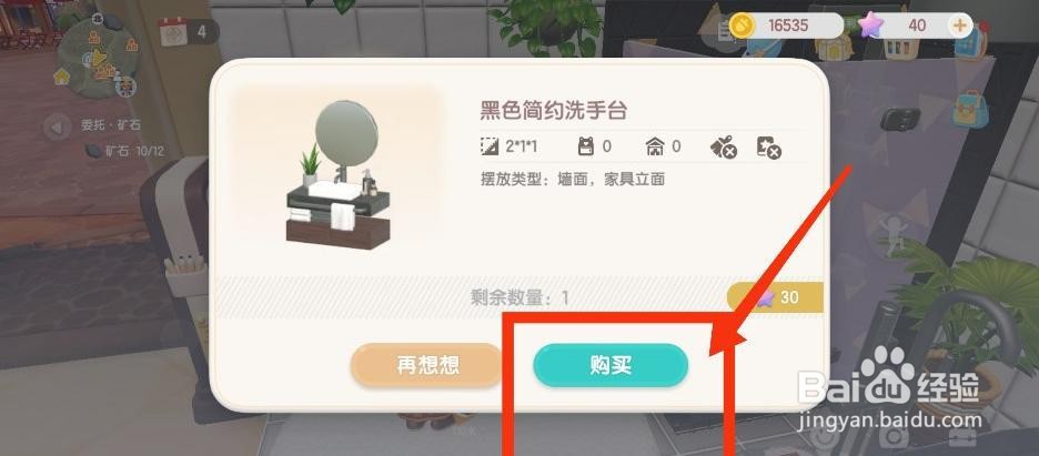 心动小镇如何获得黑色简约洗手台