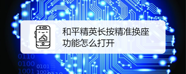 和平精英长按精准换座功能怎么打开