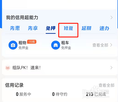 支付宝芝麻信用如何删除逾期记录