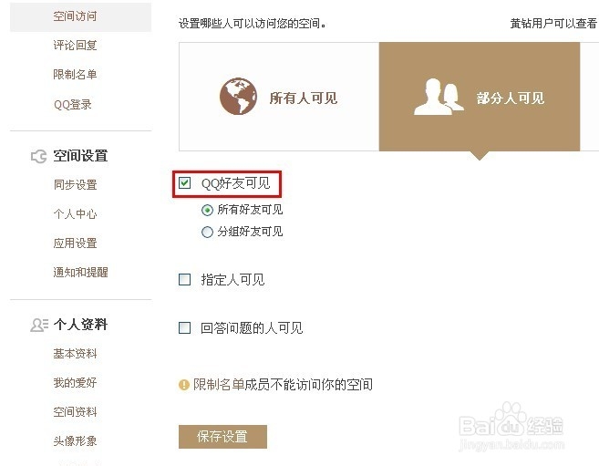 qq空间如何设置权限