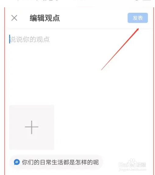 作家助手怎么发表话题观点