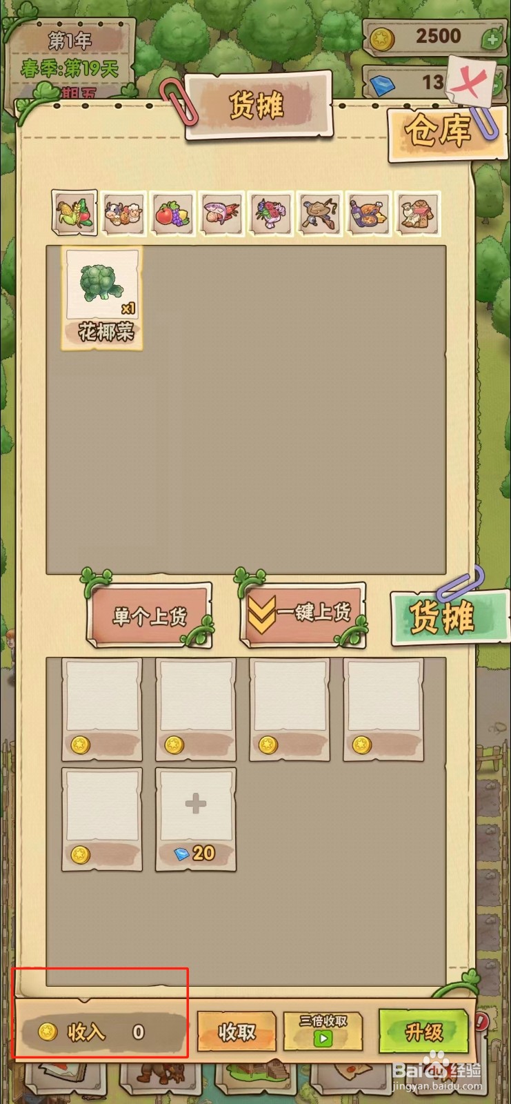 小小农场怎样查看花椰菜的收入