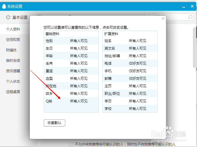 如何设置自己Q龄是否可见
