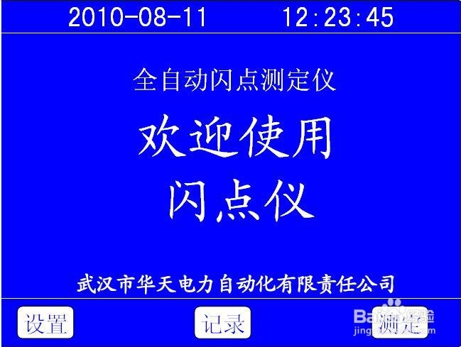 闪点测试仪的测试界面