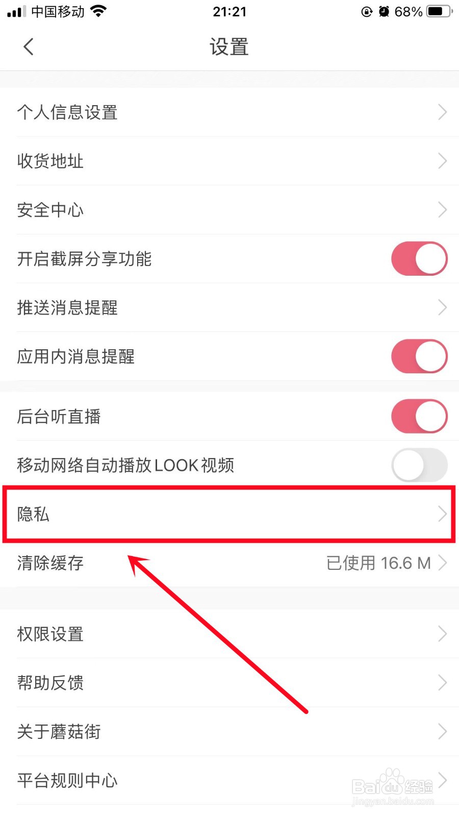 蘑菇街怎么设置不允许任何人私信