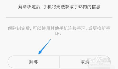 小米手环如何注销之前的手机绑定