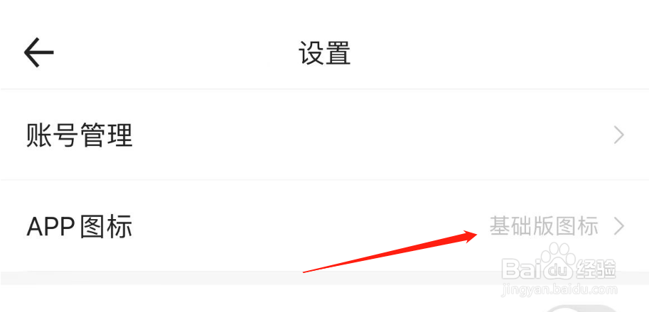 如何切换百度文库的APP图标