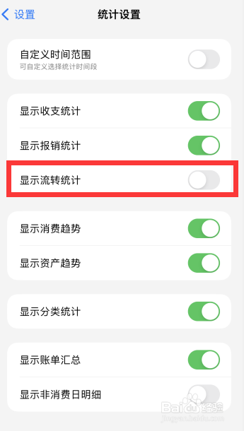 icost记账怎么关闭禁止流转统计显示