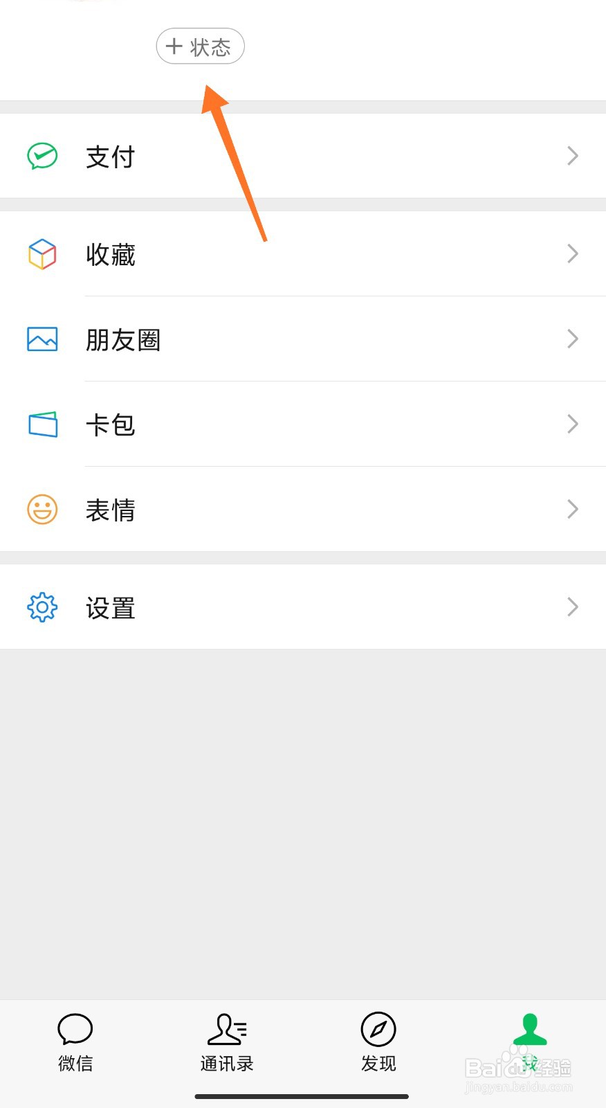 微信“宇航员”状态怎么发布