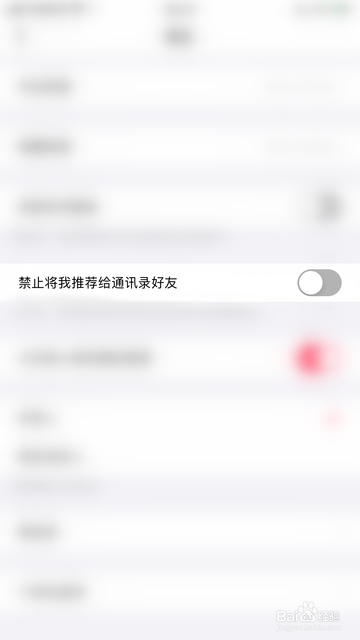 美拍如何关闭禁止将我推荐给通讯录好友