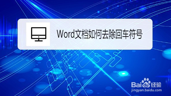 如何去掉word中的大量回车