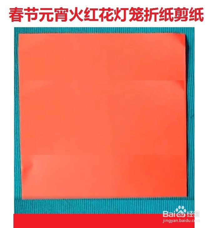 春节元宵灯笼手工制作方法与过程